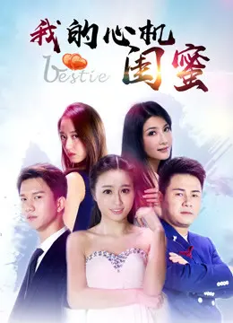 《我的心机闺蜜》：塑料姐妹花的爱恨情仇，职场宫斗背后的真心几何？