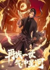 《再战一世，气冲星河 动态漫》：少年觉醒，逆天改命的热血修真之旅！