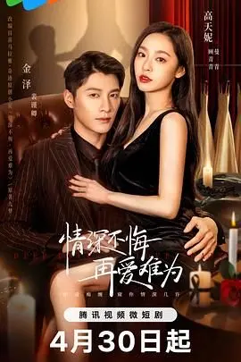 《情深不悔，再爱难为》：当爱已成往事，重逢是否是救赎？