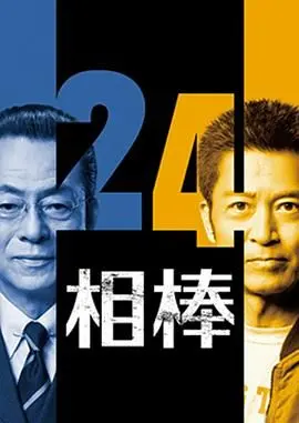 《相棒第24季》：正义的伙伴再度携手，解开谜团背后的真相，日剧经典系列强势回归！