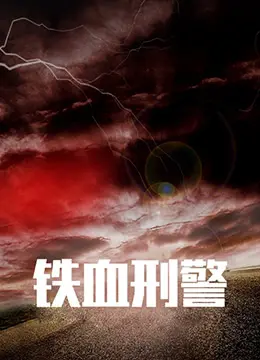 《铁血刑警》：硬汉出击，正义不朽！揭秘刑警的生死较量与人性光辉