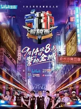 《守护解放西》第一季：真实警务纪实，烟火长沙的午夜心跳！