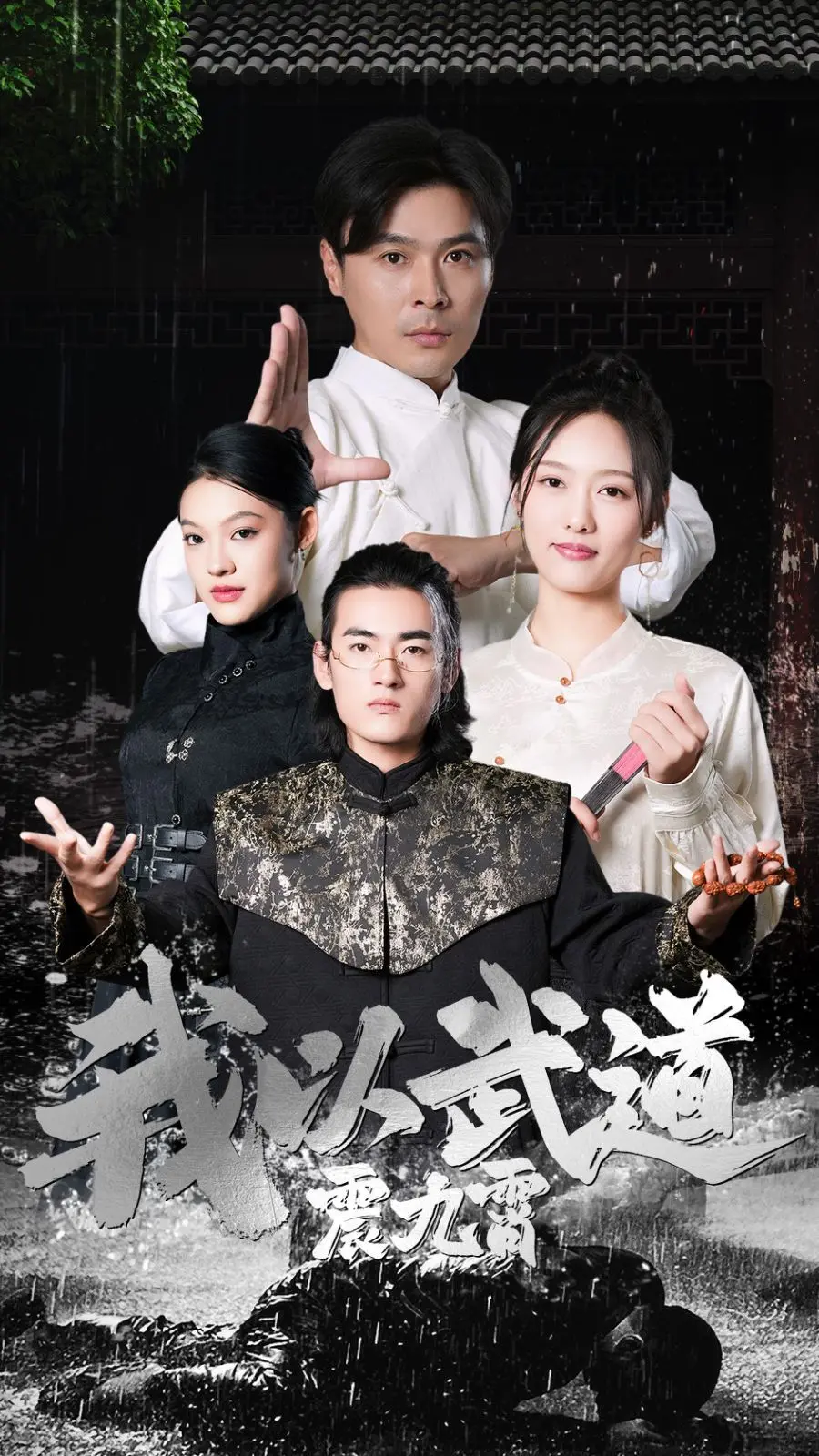 《我以武道震九霄》：热血少年逆袭之路，燃爆你的武侠梦！