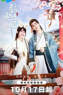 《兔仙王妃》：打破次元壁的奇幻爱情，当傲娇仙女遇上呆萌兔妖，甜到掉牙！