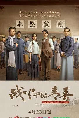 《战火中的青春》：热血青春在炮火中绽放，谱写英雄赞歌！致敬无畏的青春力量