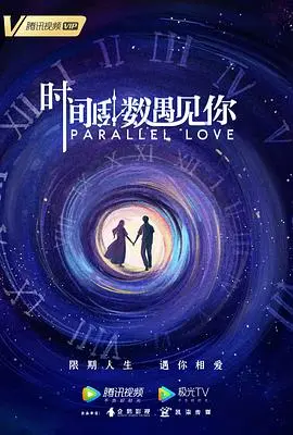 《时间倒数遇见你》：一场跨越时空的爱恋，甜蜜又催泪的奇幻之旅！