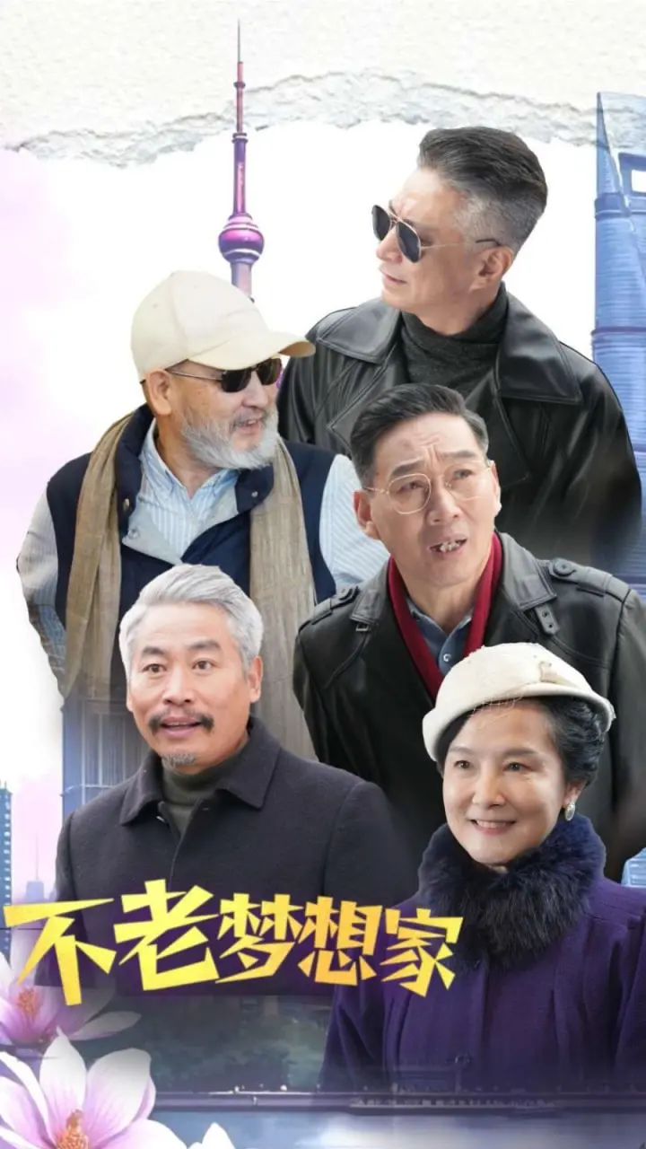 《不老梦想家》：用勇气和梦想对抗衰老，一部温暖治愈的生命礼赞！