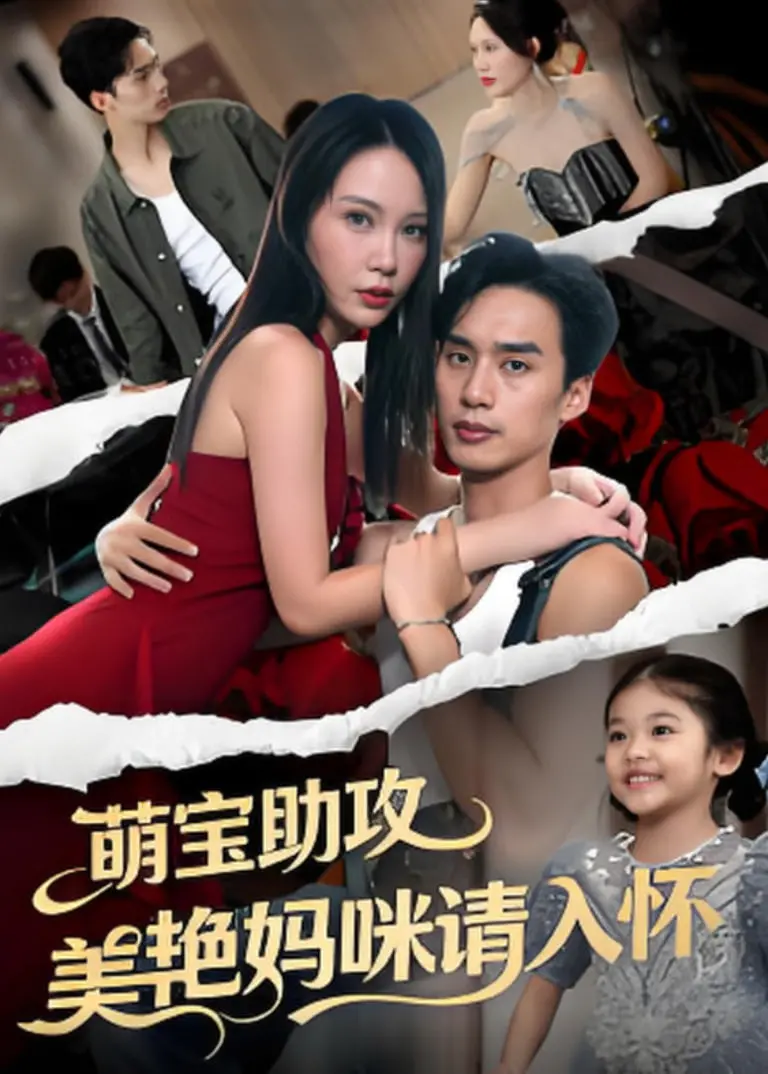 《萌孙出击，带着妈咪走上人生巅峰》：看天才萌娃如何助攻单亲妈咪逆袭！