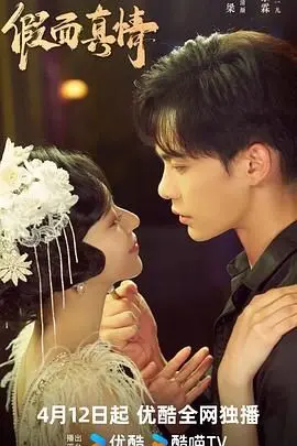 《假面真情》：当真相被层层伪装，爱与谎言的终极较量，你敢直面内心的声音吗？