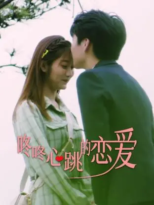 《咚咚心跳的恋爱》：甜到齁的青春纯爱，唤醒你沉睡的少女心！
