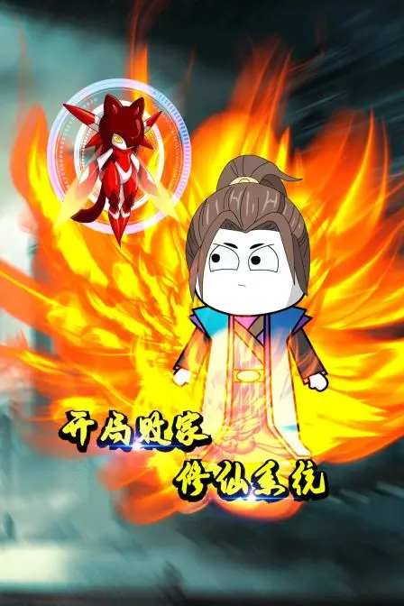 从败家子到修仙传奇：《开局败家修仙系统》爆笑逆袭之旅揭秘