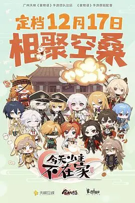 《今天少主不在家》：爆笑！少主离家出走，家臣团花式寻人，笑到头掉！