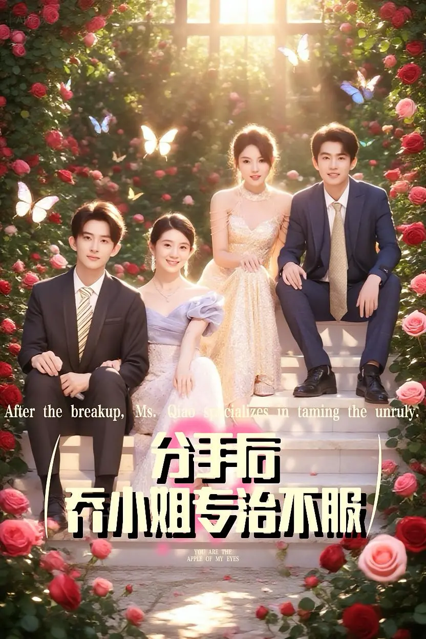 《分手后乔小姐专治不服》：爆笑治愈！看乔小姐如何优雅反击渣男，重拾爱情与自信！