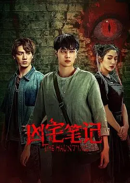 《凶宅笔记》：买房也能撞鬼？胆大房产中介的凶宅探险记，解开尘封的秘密！