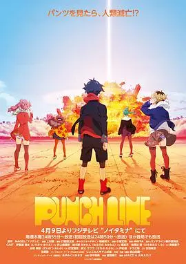 《Punch Line》：一场末日危机下的爆笑内裤侦探剧，前方高能预警！