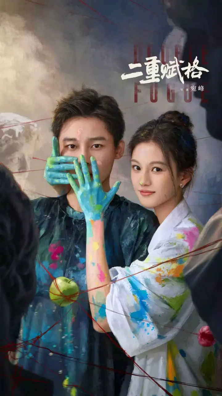 双重谜团解密：'二重赋格'的心理惊悚之旅