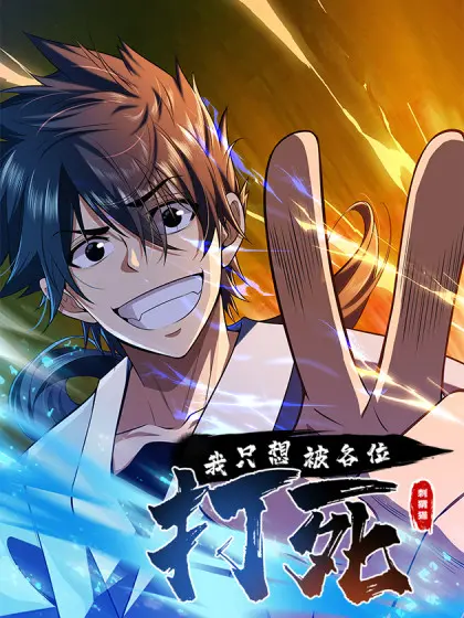 《我只想被各位打死》：年度最丧喜剧？笑着笑着就哭了！结局神反转！