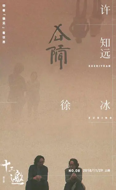 许知远的灵魂拷问：《十三邀 第三季》深度剖析与时代共振