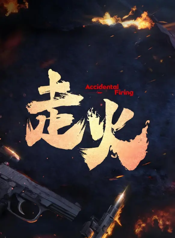 《走火 2025》：当AI警察也开始内卷，未来世界是天堂还是地狱？