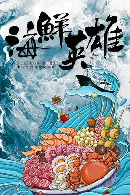 《海鲜英雄》：小人物的海洋史诗，爆笑冒险背后的环保深思 | 海鲜总动员，拯救海洋家园