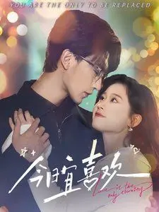 《今日宜喜欢》：恋爱、阴谋与秘密交织，甜宠剧也能玩出新花样？