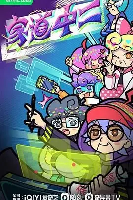 《家道中二》：爆笑来袭！当老爸重返青春期，鸡飞狗跳的家庭喜剧你绝对不能错过！