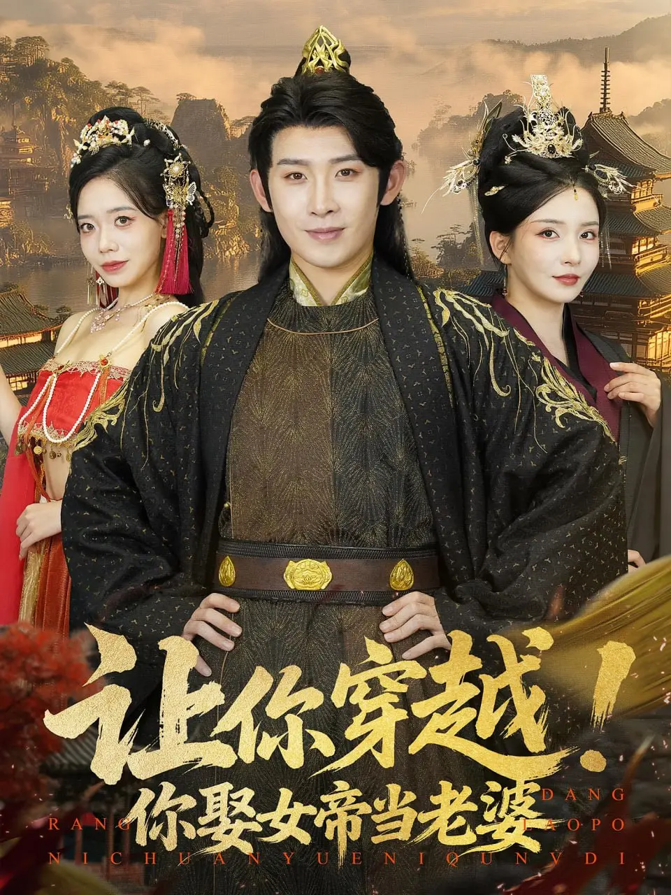 《让你穿越你娶女帝当老婆》：男人的终极幻想？穿越、女帝、甜宠，满足你的一切YY！