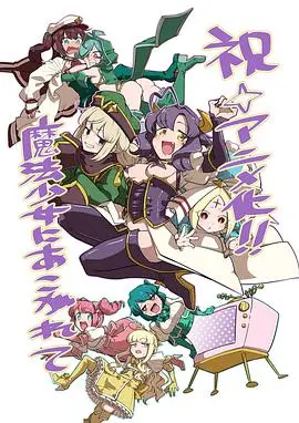 反套路神作？《梦想成为魔法少女》：可爱外表下的黑暗反讽与少女的残酷物语！