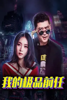 《我的极品前任》：爆笑喜剧背后隐藏的爱情真相，前任是孽缘还是真爱？