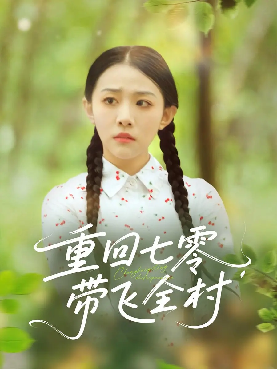 《重回七零带飞全村》：爆笑逆袭，看我如何用现代智慧点亮七零年代！