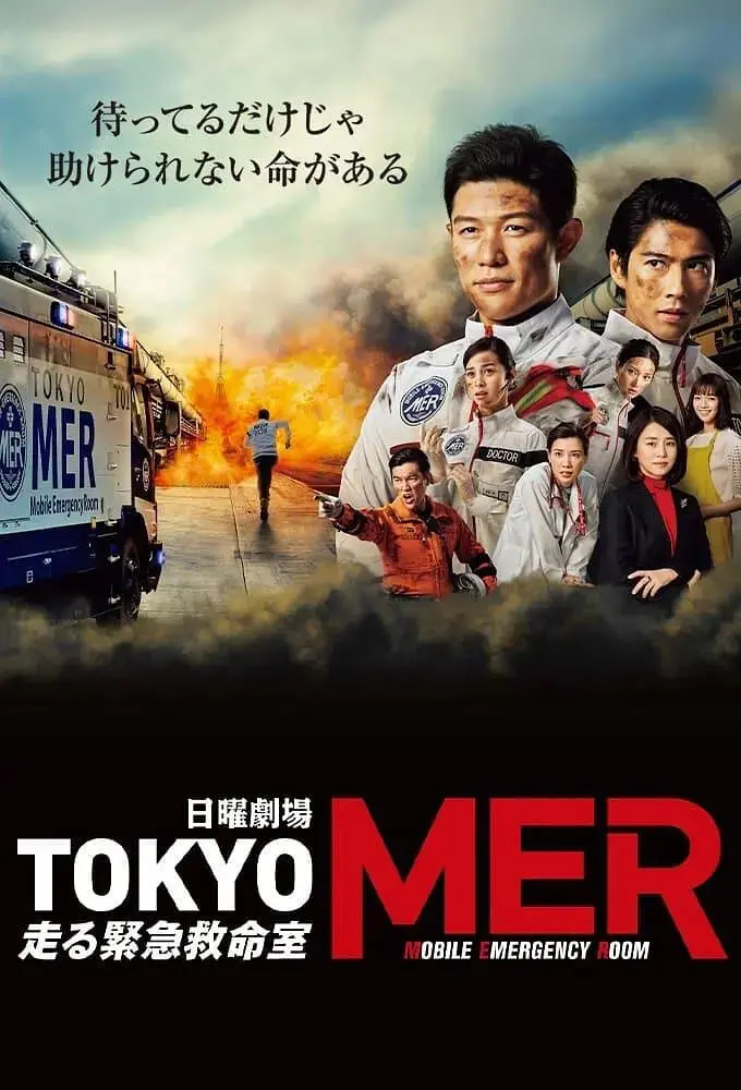 《TOKYO MER》：生命的最后一公里！热血急救剧背后的真实与感动