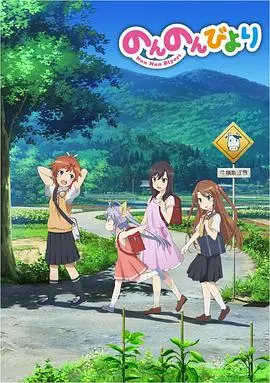 《悠哉日常大王》：田园牧歌下的治愈之旅，寻找内心平静的避风港