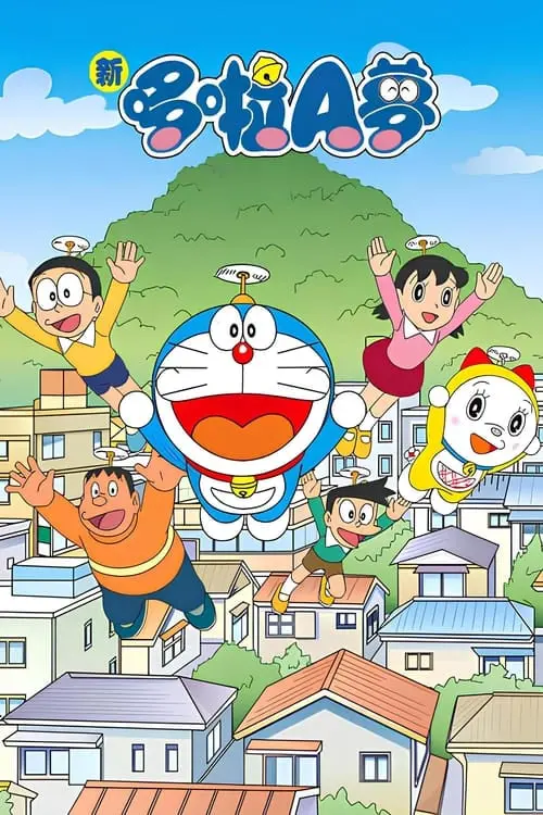 《新哆啦A梦台配版 第16季》：童年回忆杀来袭，蓝胖子带你重温感动与爆笑！