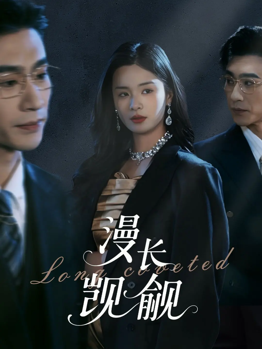 《漫长觊觎》：心底深处的暗流涌动，一场关于爱与占有的极致拉扯