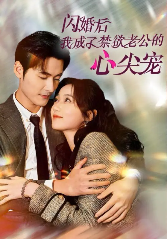 《闪婚后我成了禁欲老公的心尖宠》：霸道总裁的温柔陷阱，她如何融化冰山。