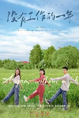 《没有工作的一年》：迷茫、坚持与自我救赎，一场关于“躺平”与“内卷”的都市生存战