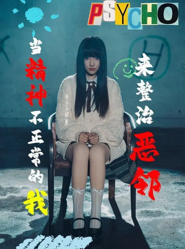 《当精神不正常的我来整治恶邻》：一场疯狂的复仇喜剧，挑战你的道德底线！