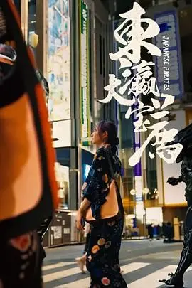 《东瀛大宝荐》：跨越千年，一场关于爱与守护的奇幻史诗，见证乱世下的深情。