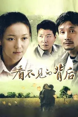 《看不见的背后》：人性深渊的暗流涌动，真实与虚假的惊悚博弈