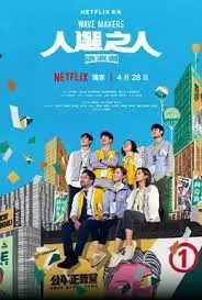 《人选之人-造浪者》：权力迷局中的人性挣扎，一场关于公平与真相的政治惊悚！