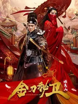 《金刀秘卫之婳美人》：一场惊艳的视觉盛宴，古风悬疑与虐恋情深的完美融合！