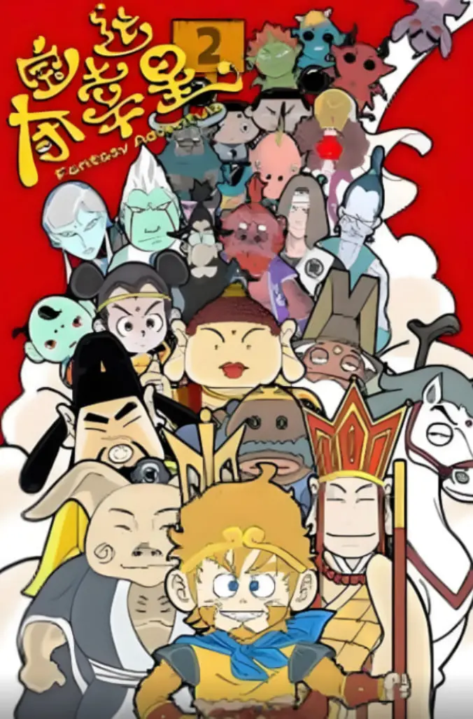 《夺宝幸运星2：欢乐喜剧！兄弟情义与宝藏诱惑，一场笑料百出的寻宝之旅！》