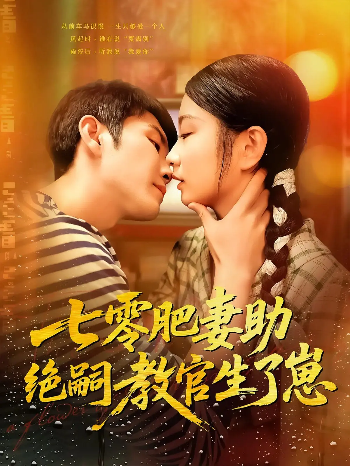 《七零肥妻助绝嗣教官生了崽》：穿越年代文的神奇碰撞，笑泪齐飞的温馨故事