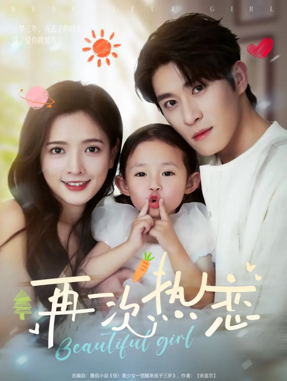 《再一次热恋》：跨越时空的爱恋，能否改写宿命的结局？一场感人至深的爱情救赎之旅