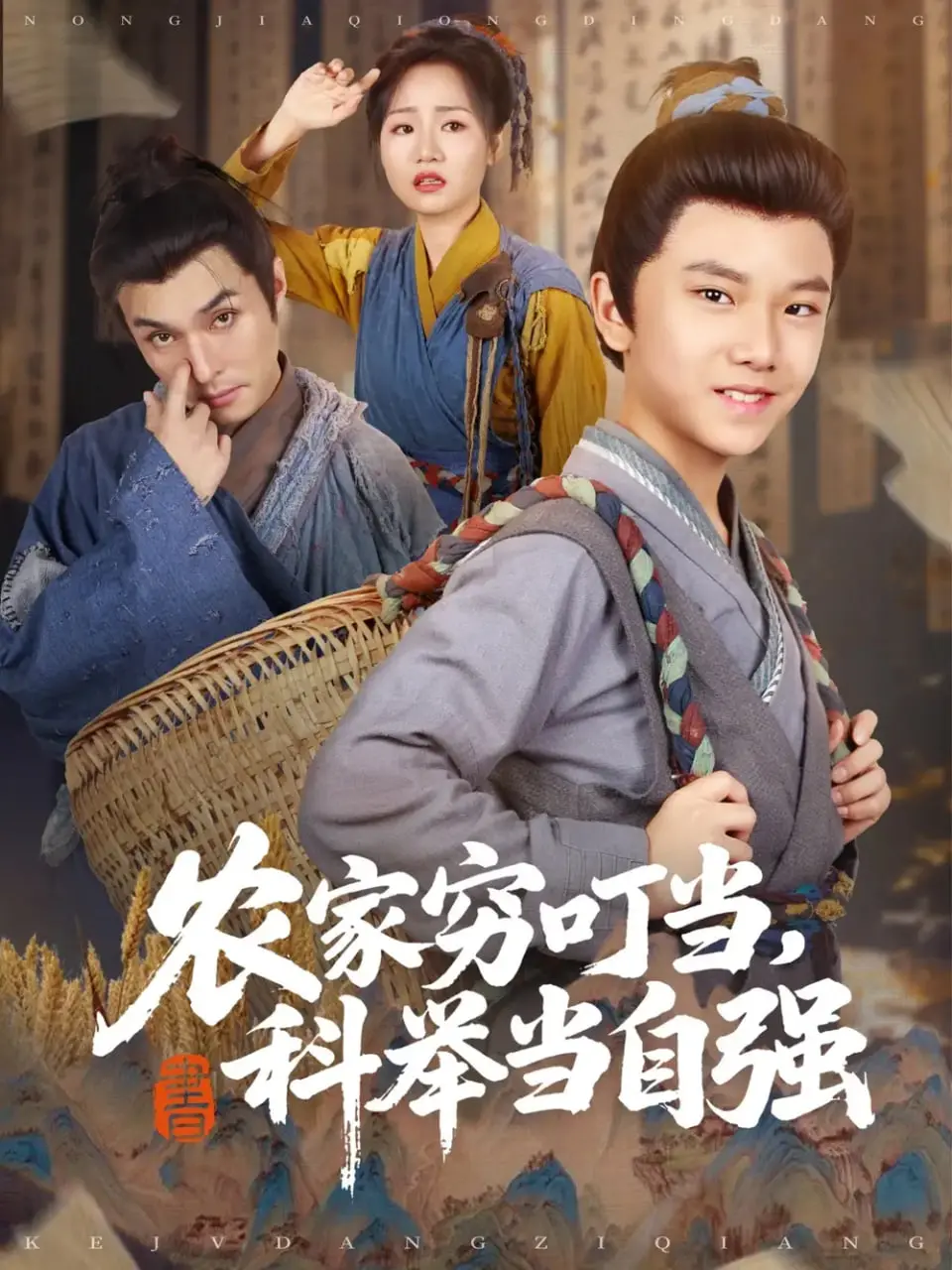 《农家穷叮当：科举之路，自强不息！看小人物如何逆袭人生，实现阶层跨越！》