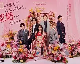 《初次见面你好，请跟我离婚》：一段啼笑皆非的婚姻闹剧，当“假结婚”遇上真爱？