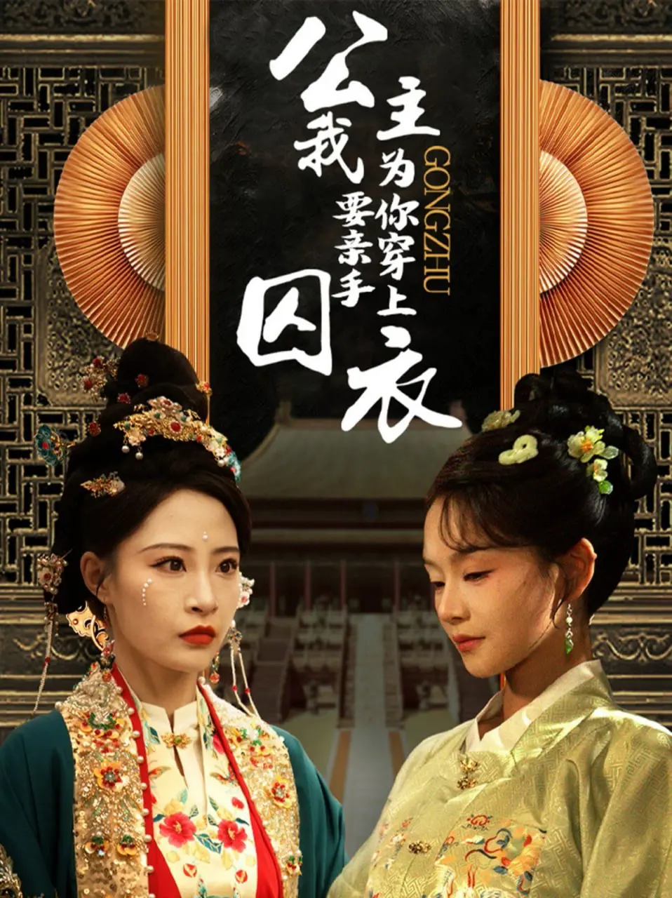 《公主我要亲手为你穿上囚衣》：爱与复仇交织的禁忌童话，结局反转颠覆想象！