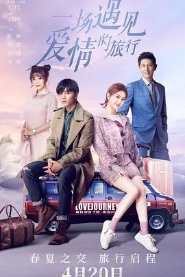 《一场遇见爱情的旅行》：爱与寻觅，旅途中的心动与放下