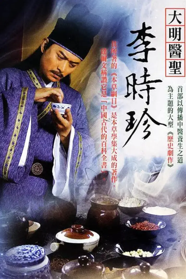 《大明医圣李时珍》：一部致敬传奇的医学史诗，探寻本草纲目的秘密与古代智慧
