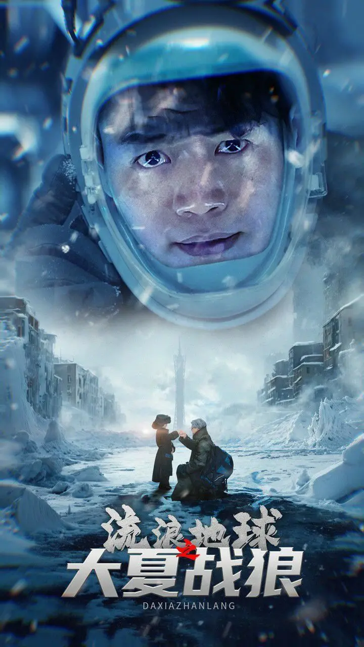 《流浪地球之大夏战狼》：硬核科幻下的东方情怀，中国电影工业的新里程碑！